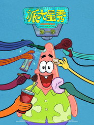 派大星秀海报