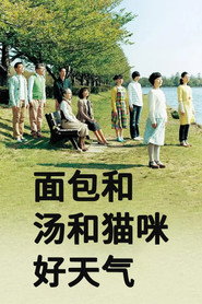 面包和汤和猫咪好天气海报