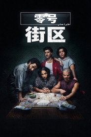 零号街区海报