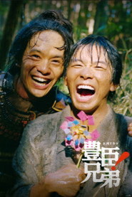 丰臣兄弟!海报