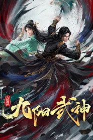九阳武神海报