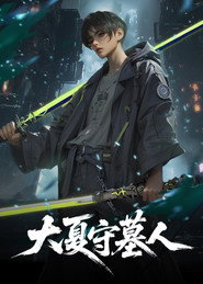 大夏守墓人海报