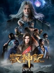 牧神记海报