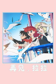 再见菈菈海报