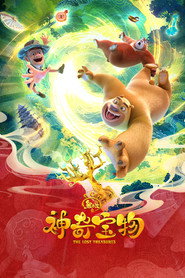 熊出没之神奇宝物海报
