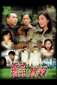 鉴证实录海报