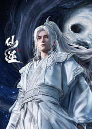 仙逆海报