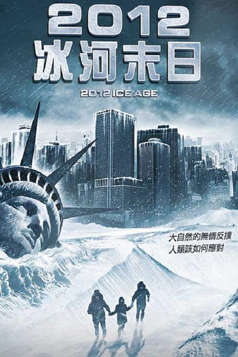 2012: 冰河时期海报