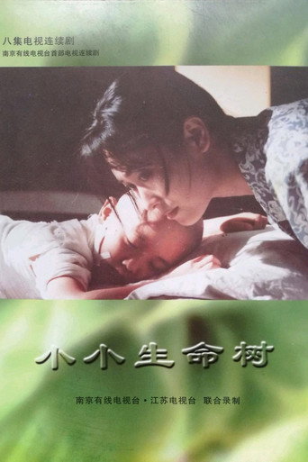 小小生命树海报