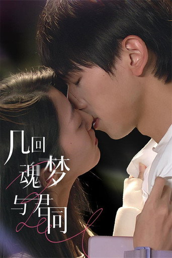 几回魂梦与君同海报