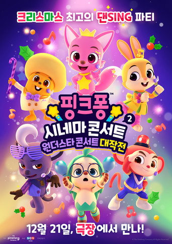 碰碰狐音乐电影：奇幻城嘉年华海报