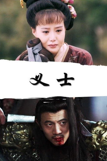 义士海报