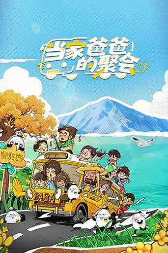 当家爸爸的聚会海报