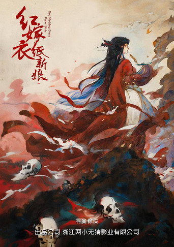 红嫁衣:纸新娘海报