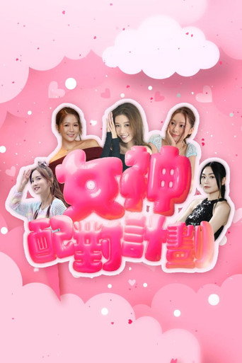 女神配对计划 Season 1海报