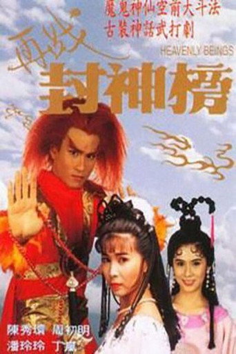 再战封神榜海报
