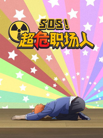 SOS!超危职场人海报