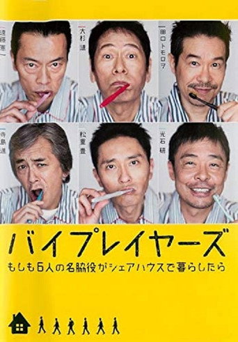 Byplayers:如果这6名配角共同生活的话 如果这6名配角共同生活的话海报