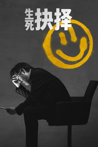生死抉择海报