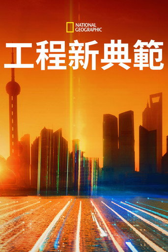 工程新典范海报
