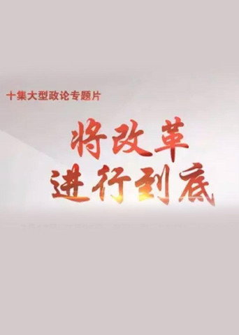 将改革进行到底海报