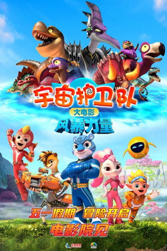 宇宙护卫队:风暴力量海报