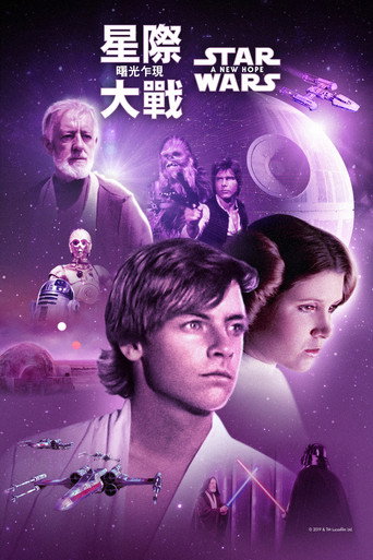 星球大战4:新希望海报