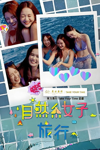自然系女子旅行海报