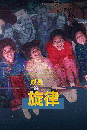 成长的旋律海报