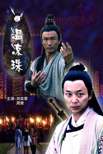 温凉珠海报