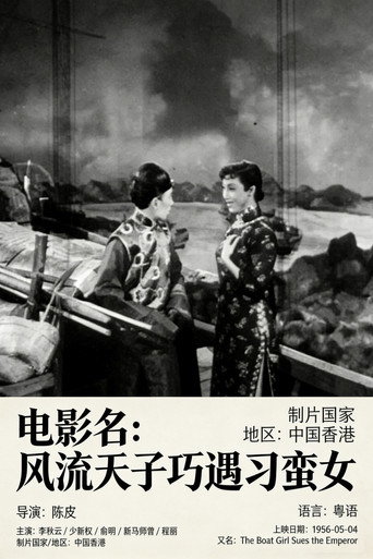 风流天子巧遇刁蛮女海报