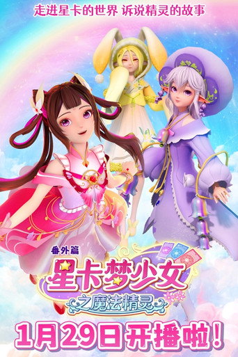 星卡梦少女之魔法精灵海报