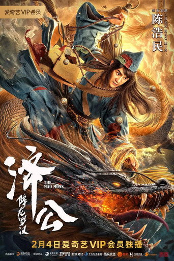 济公:降龙罗汉海报