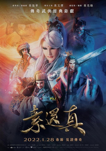 素还真海报