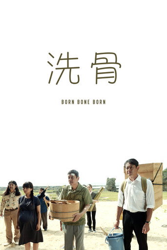 洗骨海报