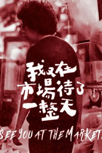 我在市场待了一整天海报