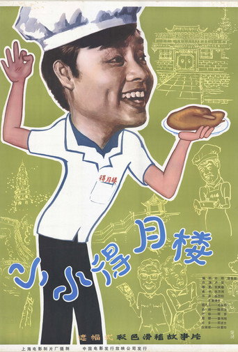 小小得月楼海报
