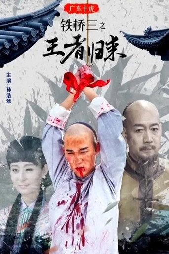 广东十虎铁桥三2:王者归来海报
