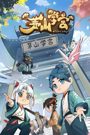 茅山学宫海报