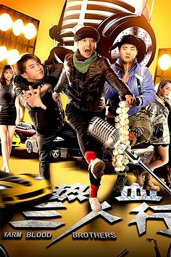 热血三人行海报