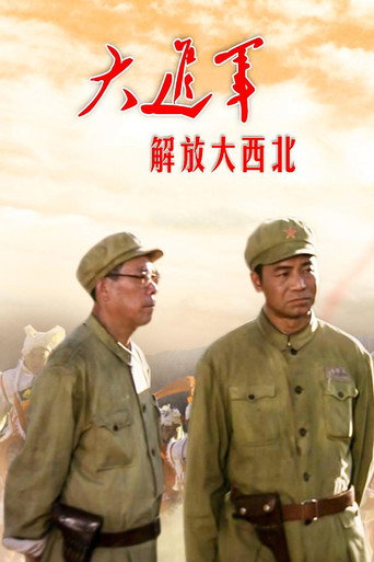 大进军1:解放大西北海报