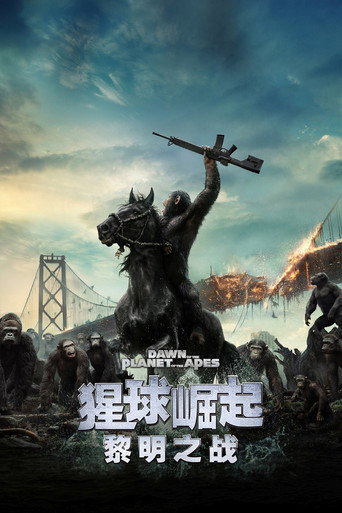 猩球崛起2:黎明之战海报
