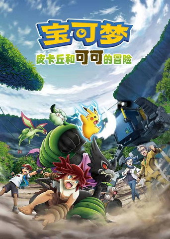 宝可梦剧场版:皮卡丘和可可的冒险海报