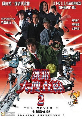 跳跃大搜查线剧场版2:封锁彩虹桥海报