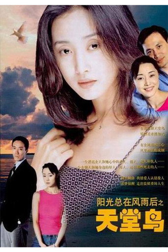 天堂鸟海报