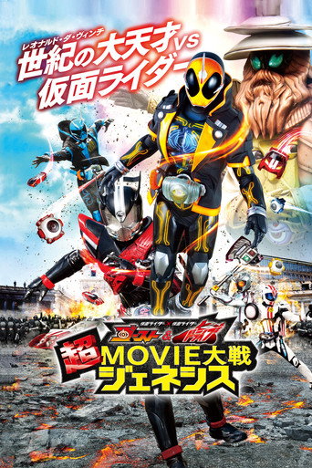 假面骑士×假面骑士 Ghost & Drive 超MOVIE大战Genesis海报