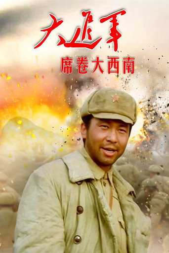 大进军3:席卷大西南海报