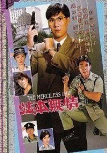 法本无情海报