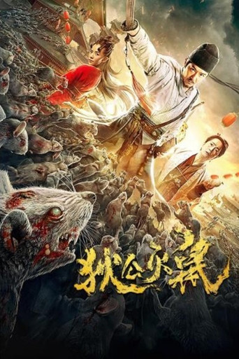 狄公灭鼠海报