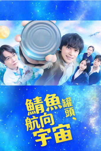 鲭鱼罐头,飞向宇宙海报